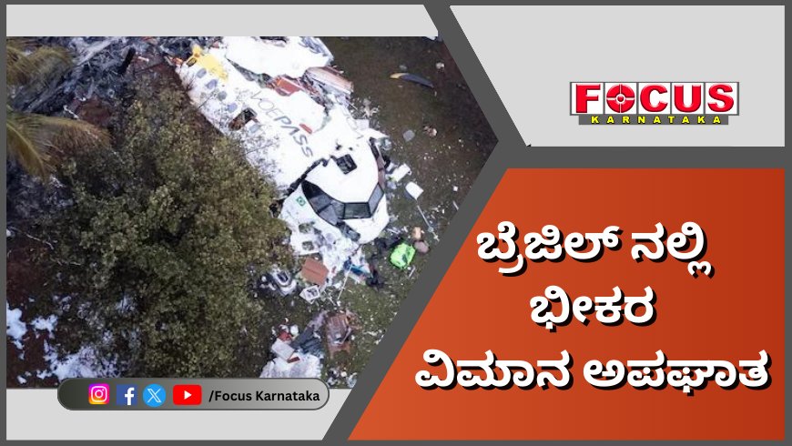 ಬ್ರೆಜಿಲ್ ನಲ್ಲಿ ಭೀಕರ ವಿಮಾನ ಅಪಘಾತ - ಎಲ್ಲಾ 68 ಪ್ರಯಾಣಿಕರ ದುರ್ಮರಣ.