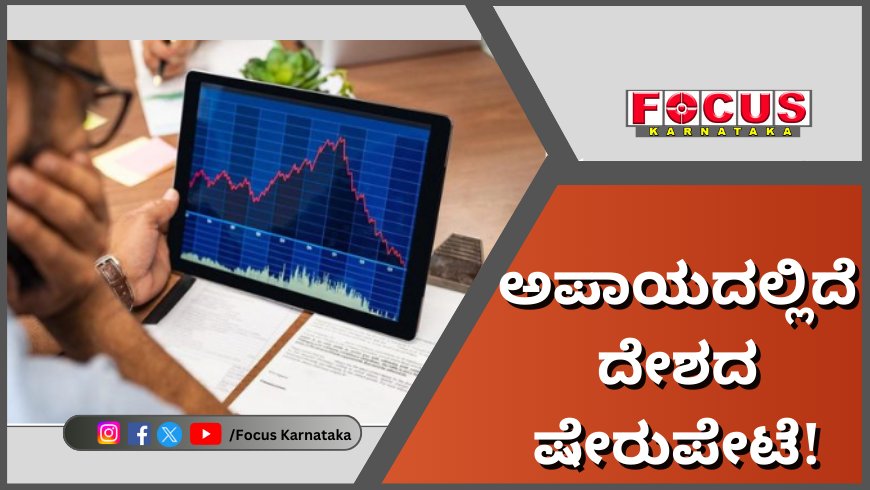 ಅಪಾಯದಲ್ಲಿದೆ ದೇಶದ ಷೇರುಪೇಟೆ! ಹಿಂಡನ್ಬರ್ಗ್ನ ಹೊಸ ರಿಪೋರ್ಟ್, ಸೆಬಿ ಮುಖ್ಯಸ್ಥರ ಕೈವಾಡ.!?
