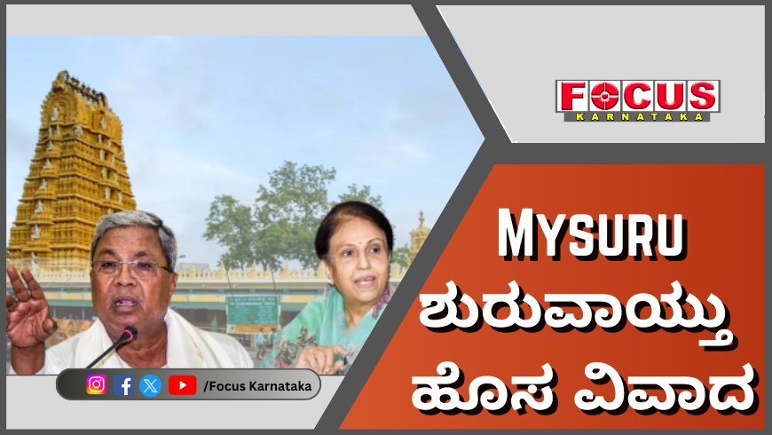 Mysuru | ಶುರುವಾಯ್ತು ಹೊಸ ವಿವಾದ – ರಾಜ್ಯ ಸರ್ಕಾರ & ರಾಜಮನೆತನದ ನಡುವೆ ಜಟಾಪಟಿ.