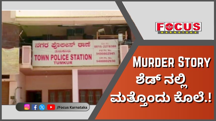 Murder Story; ಶೆಡ್ ನಲ್ಲಿ ಮತ್ತೊಂದು ಕೊಲೆ.!