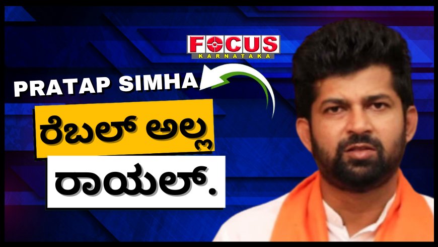ಬಿಜೆಪಿಗೆ ನಾನು ರೆಬಲ್ ಅಲ್ಲ, ಲಾಯಲ್ : ಮಾಜಿ ಸಂಸದ ಪ್ರತಾಪ್