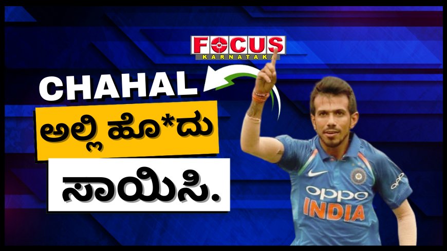 Kolkata Doctor Murder Case: ‘ಖಾಸಗಿ ಅಂಗಕ್ಕೆ ಹೊಡೆದು ಗಲ್ಲಿಗೇರಿಸಿ’; ಚಹಲ್ ಪೋಸ್ಟ್.
