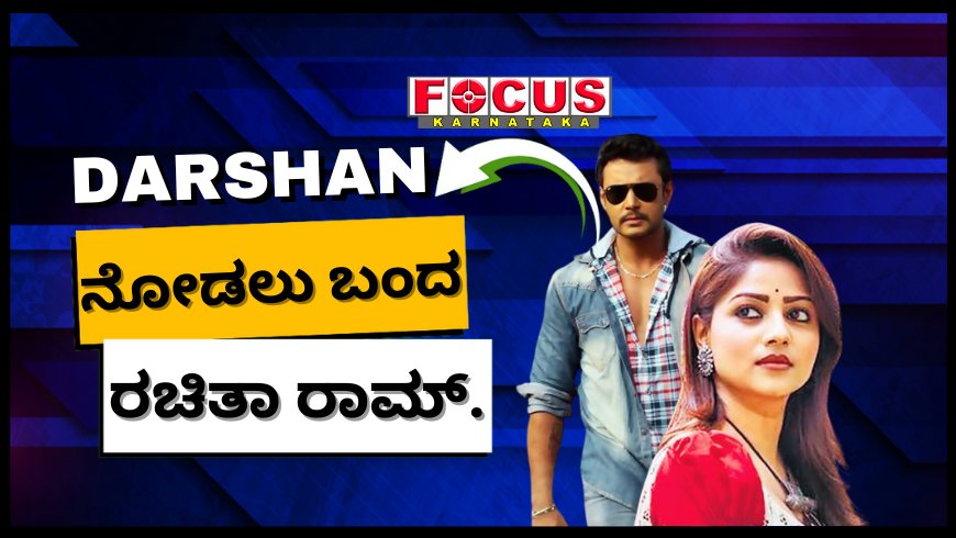 Renukaswamy Murder Case: ದರ್ಶನ್ ನೋಡಲು ಜೈಲಿಗೆ ಬಂದ ರಚಿತಾ ರಾಮ್.!