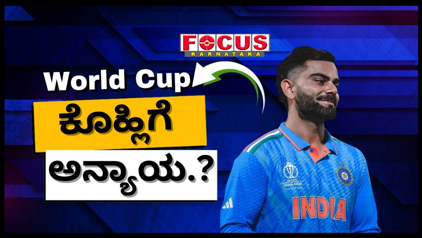 T20 World Cup: ಕೊಹ್ಲಿಗೆ ಅನ್ಯಾಯ ಮಾಡಿದ್ರಾ ರೋಹಿತ್ ಶರ್ಮಾ.?