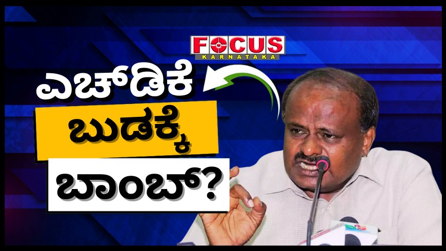ಪ್ರಾಸಿಕ್ಯೂಷನ್ ಸಮರದಲ್ಲಿ ಕಾಂಗ್ರೆಸ್ ದಿಟ್ಟ ಹೆಜ್ಜೆ: ಕೇಂದ್ರ ಸಚಿವರಾಗಿ ತಣ್ಣಗೆ ಕೂತಿದ್ದ ಎಚ್ಡಿಕೆ ಬುಡಕ್ಕೆ ಬಾಂಬ್?