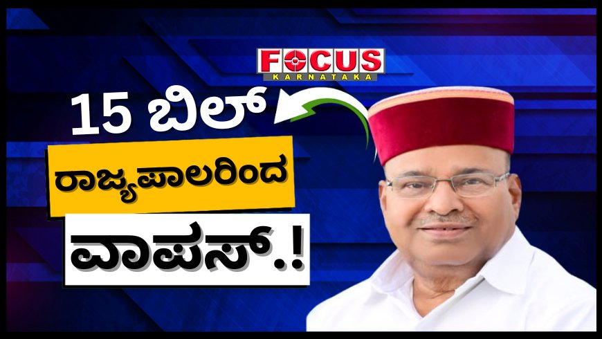 15 ಬಿಲ್ ವಾಪಾಸ್; ಗೌವರ್ನರ್ ವಿರುದ್ಧ ಡಿಸಿಎಂ ಡಿಕೆಶಿ ಗರಂ.!