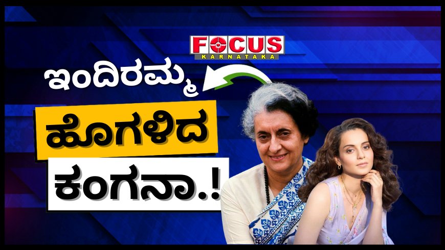 ಟೀಕೆಗೆಳಿಗೆ ತಕ್ಕ ಉತ್ತರ ಕೊಟ್ಟರು’; ಇಂದಿರಾ ಗಾಂಧಿ ಬಗ್ಗೆ ಮೆಚ್ಚುಗೆ ಸೂಚಿಸಿದ ಕಂಗನಾ.!