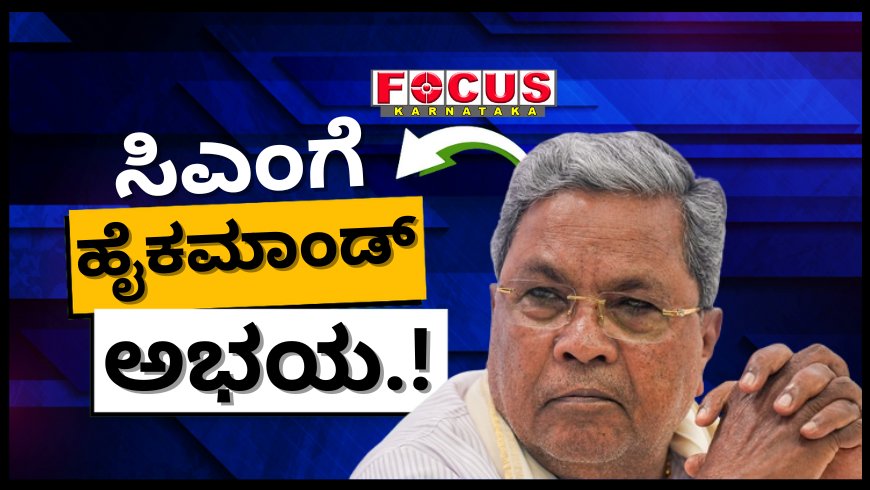ಸಿದ್ದರಾಮಯ್ಯರ ಸಂಕಷ್ಟಕ್ಕೆ ನಿಂತ ಹೈಕಮಾಂಡ್.. ದೆಹಲಿ ಸಭೆಯಲ್ಲಿ ನಡೆದ ಪಿನ್ ಟು ಪಿನ್ ಮಾಹಿತಿ..!