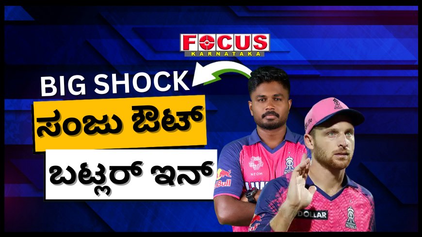 ಸಂಜು ಸ್ಯಾಮ್ಸನ್ಗೆ ಬಿಗ್ ಶಾಕ್ ಕೊಟ್ಟ ರಾಜಸ್ಥಾನ್ ರಾಯಲ್ಸ್; ಕ್ಯಾಪ್ಟನ್ಸಿಯಿಂದಲೇ ಕೊಕ್..!