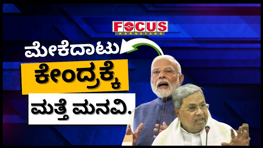 Mekedatu Project: ಮೇಕೆದಾಟು ಯೋಜನೆ ಪರಿಶೀಲಿಸುವಂತೆ ಕೇಂದ್ರ ಪರಿಸರ ಸಚಿವಾಲಯಕ್ಕೆ ಮತ್ತೆ ಅರ್ಜಿ ಸಲ್ಲಿಸಿದ ಕರ್ನಾಟಕ.