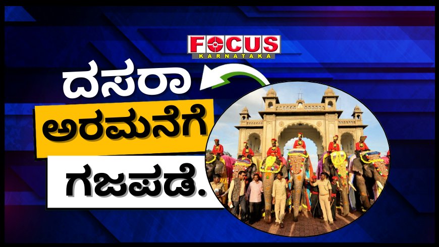 ಮೈಸೂರು ಅರಮನೆ ಆವರಣ ಪ್ರವೇಶಿಸಿದ ದಸರಾ ಗಜಪಡೆ : ಅಭಿಮನ್ಯು ನೇತೃತ್ವದ 9 ಆನೆಗಳಿಗೆ ವಿಶೇಷ ಪೂಜೆ.
