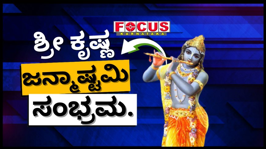 Krishna Janmashtami: ಕೃಷ್ಣ ಜನ್ಮಾಷ್ಟಮಿ ಪೂಜೆ ವಿಧಾನ ಹೇಗೆ? ಜನ್ಮಾಷ್ಟಮಿ ಮಂತ್ರವೇನು?