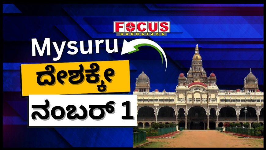 ಇಡೀ ದೇಶಕ್ಕೆ ಮೈಸೂರು ನಂಬರ್ ಒನ್ ! ಯಾಕೆ ಗೊತ್ತಾ?