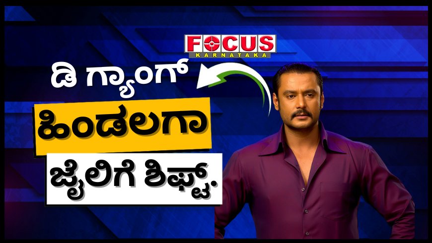 ರಾಜಾತಿಥ್ಯ ಹಿನ್ನಲೆ, ಹಿಂಡಲಗ ಜೈಲಿಗೆ ಡಿ-ಗ್ಯಾಂಗ್ ಶಿಫ್ಟ್..?