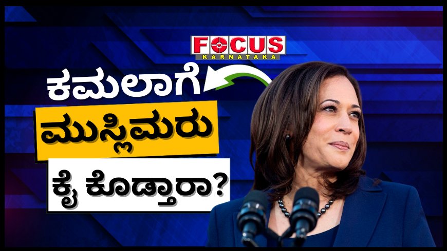 ಅಮೆರಿಕ ಅಧ್ಯಕ್ಷೀಯ ಚುನಾವಣೆ: ಕಮಲಾ ಹ್ಯಾರಿಸ್‌ಗೆ ಕೈ ಕೊಡ್ತಾರಾ ಮುಸ್ಲಿಮರು? ಕಾರಣ ಏನು?