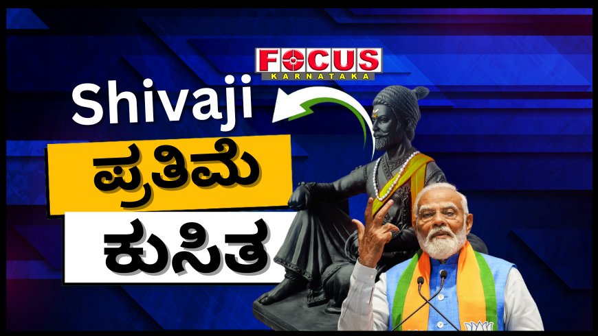 ಮೋದಿ ಉದ್ಘಾಟಿಸಿದ್ದ ಶಿವಾಜಿ ಮಹರಾಜ್ ಪ್ರತಿಮೆ 1 ವರ್ಷ ಪೂರ್ಣಗೊಳ್ಳುವ ಮುನ್ನವೇ ಕುಸಿತ!