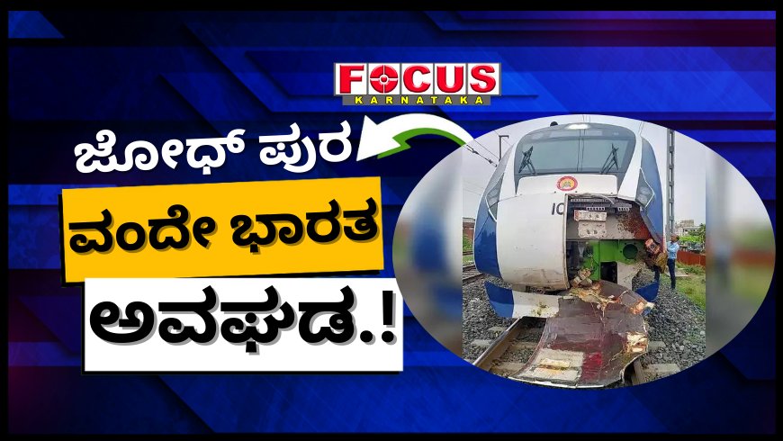 ಜೋಧ್‌ಪುರ| ರೈಲು ಹಳಿ ಮೇಲಿದ್ದ ಸಿಮೆಂಟ್ ಸ್ಲ್ಯಾಬ್‌ಗೆ ವಂದೇ ಭಾರತ್ ಡಿಕ್ಕಿ – ತಪ್ಪಿದ ಭಾರೀ ಅನಾಹುತ.