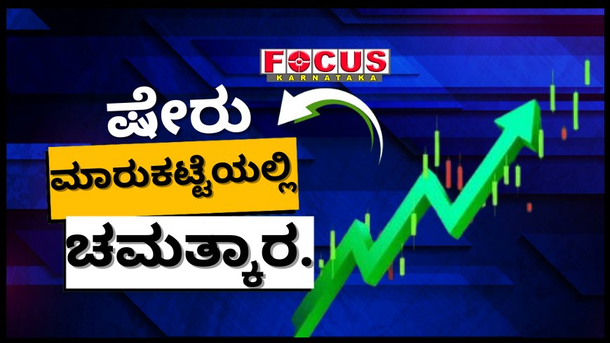 ಷೇರು ಮಾರುಕಟ್ಟೆಯಲ್ಲಿ ಚಮತ್ಕಾರ; 12 ಕೋಟಿ ಗುರಿಯಿಟ್ಟಿದ್ದ ಕಂಪನಿಗೆ ಸಾವಿರಾರು ಕೋಟಿ ಚಾಕ್‌ಪಾಟ್‌!