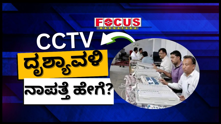 ಮಾಲೂರು ಚುನಾವಣೆ ಮತ ಎಣಿಕೆ ಸಿಸಿಟಿವಿ ದೃಶ್ಯಾವಳಿಯೇ ನಾಪತ್ತೆ!: ಹೈಕೋರ್ಟ್ ನೀಡಿರುವ ನಿರ್ದೇಶನ ಏನು?