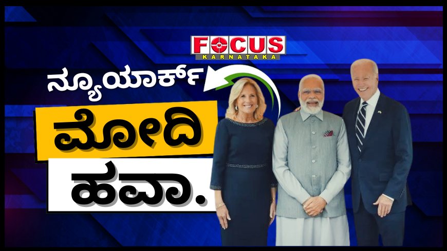 ನ್ಯೂಯಾರ್ಕ್ನಲ್ಲಿ ಪ್ರಧಾನಿ ಮೋದಿ ಸಮಾವೇಶ: 24 ಸಾವಿರ ಭಾರತೀಯ ಅಮೆರಿಕನ್ನರ ನೋಂದಣಿ!