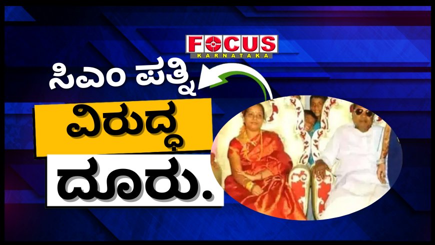 ಮುಡಾ ಹಗರಣ, ನಕಲಿ ಸಹಿ ಆರೋಪ: ಸಿಎಂ ಸಿದ್ದರಾಮಯ್ಯ ಪತ್ನಿ ಪಾರ್ವತಿ ವಿರುದ್ಧ ಮೈಸೂರಿನಲ್ಲಿ ದೂರು ದಾಖಲು