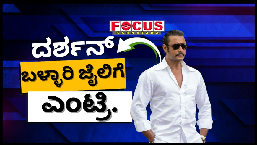 ದರ್ಶನ್ ತೂಗುದೀಪ: ಬಳ್ಳಾರಿ ಜೈಲಿಗೆ ಕೊಲೆ ಆರೋಪಿ ದಾಸನ ಎಂಟ್ರಿ ಹೇಗಿತ್ತು ನೋಡಿ