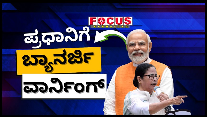 ಮೋದಿ ಬಾಬು, ನಿಮ್ಮ ಕುರ್ಚಿಯನ್ನು ಅಲುಗಾಡಿಸುತ್ತೇವೆ.. ಎಚ್ಚರ! : ಪ್ರಧಾನಿಗೆ ಮಮತಾ ಬ್ಯಾನರ್ಜಿ ಖಡಕ್ ವಾರ್ನಿಂಗ್