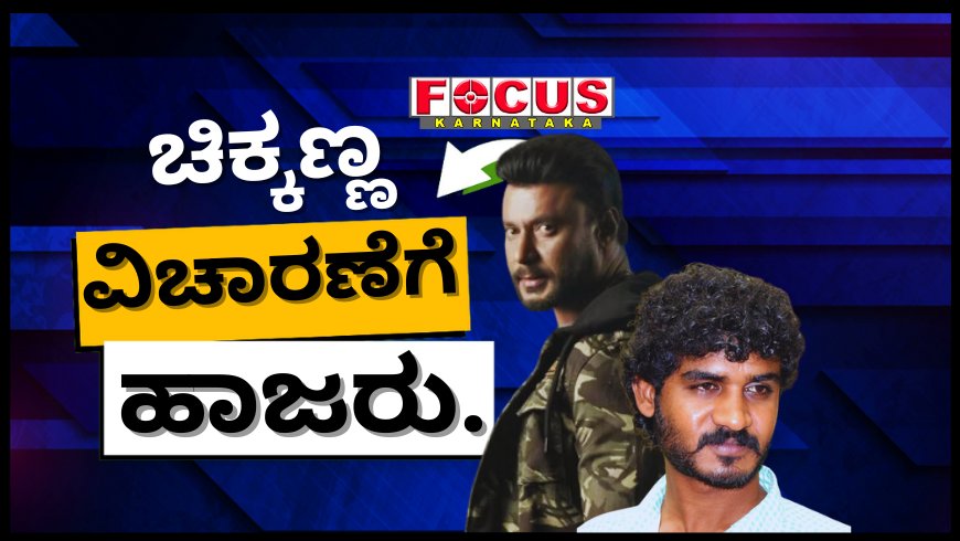 ರೇಣುಕಾ ಸ್ವಾಮಿ ಕೊಲೆ ಪ್ರಕರಣ: ನಟ ಚಿಕ್ಕಣ್ಣ ವಿಚಾರಣೆಗೆ ಹಾಜರು