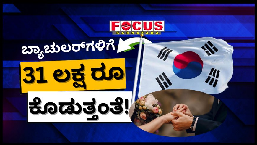 ಶಾದಿ ಭಾಗ್ಯ! ಮದುವೆಯಾಗುವ ಬ್ಯಾಚುಲರ್‌ಗಳಿಗೆ ಸರ್ಕಾರ 31 ಲಕ್ಷ ರೂ ಕೊಡುತ್ತಂತೆ!