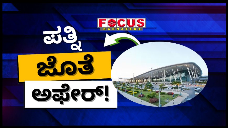 ಪತ್ನಿ ಜತೆ ಅಫೇರ್! ಬೆಂಗಳೂರಿನ ಏರ್‌ಪೋರ್ಟ್‌ ಟರ್ಮಿನಲ್‌ನಲ್ಲಿಯೇ ಬರ್ಬರ ಹತ್ಯೆ