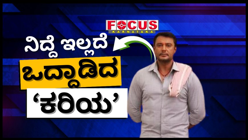 ಹೊಸ ಜೈಲಿಗೆ ಅಡ್ಜಸ್ಟ್ ಆಗದ ದರ್ಶನ್; ರಾತ್ರಿಯೆಲ್ಲ ನಿದ್ದೆ ಇಲ್ಲದೆ ಒದ್ದಾಡಿದ ‘ಕರಿಯ’