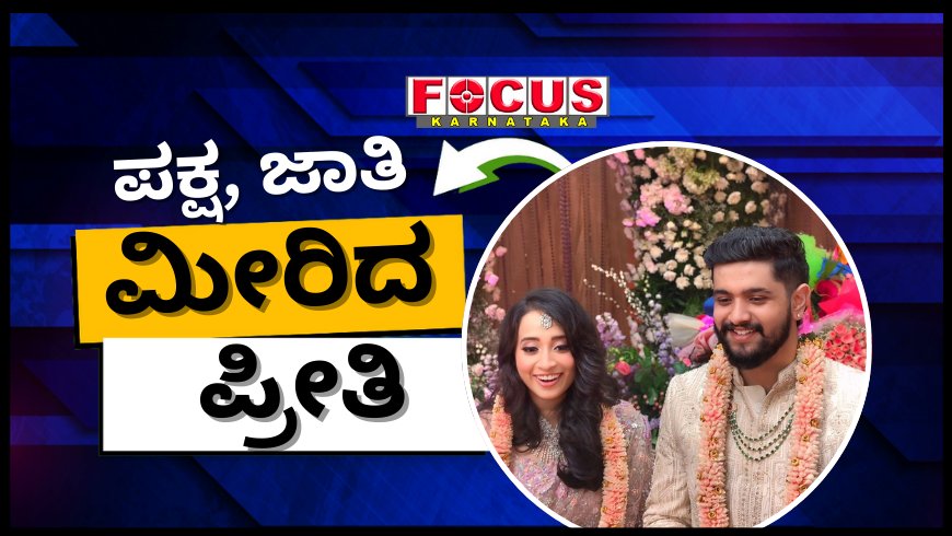 ಕಾಂಗ್ರೆಸ್'ನ ಸಚಿವ ಬೈರತಿ ಸುರೇಶ್ ಪುತ್ರನ ಜೊತೆ BJP ಶಾಸಕ ಎಸ್.ಆರ್ ವಿಶ್ವನಾಥ್ ಮಗಳ ಅದ್ಧೂರಿ ನಿಶ್ಚಿತಾರ್ಥ!
