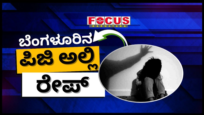 ಬೆಂಗಳೂರಿನ ಪಿಜಿ ಒಳ ನುಗ್ಗಿ 20 ವರ್ಷದ ಮಹಿಳಾ ಟೆಕ್ಕಿಯನ್ನ ರೇಪ್ ಮಾಡಿದವನಿಗೆ 10 ವರ್ಷ ಜೈಲು!