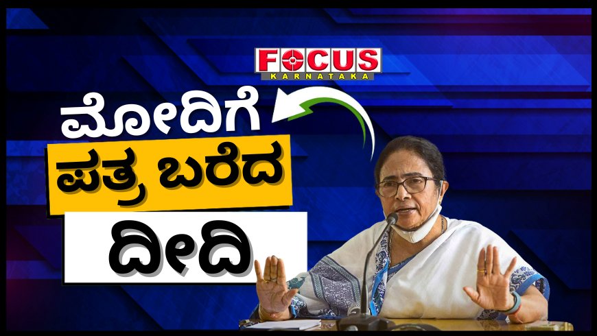 ಅತ್ಯಾಚಾರ ಮತ್ತು ಕೊಲೆ ಪ್ರಕರಣಗಳಲ್ಲಿ ಕಠಿಣ ಕಾನೂನು ಜಾರಿಗೊಳಿಸಿ: ಪ್ರಧಾನಿ ಮೋದಿಗೆ ಮತ್ತೊಮ್ಮೆ ಪತ್ರ ಬರೆದ ದೀದಿ