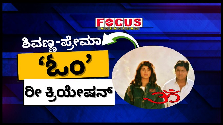 ‘ಅದೇ ಎನರ್ಜಿ, ಅದೇ ಗತ್ತು’; ಜೀ ಕನ್ನಡ ವೇದಿಕೆ ಮೇಲೆ ಶಿವಣ್ಣ-ಪ್ರೇಮಾ ‘ಓಂ’ ರೀ ಕ್ರಿಯೇಷನ್