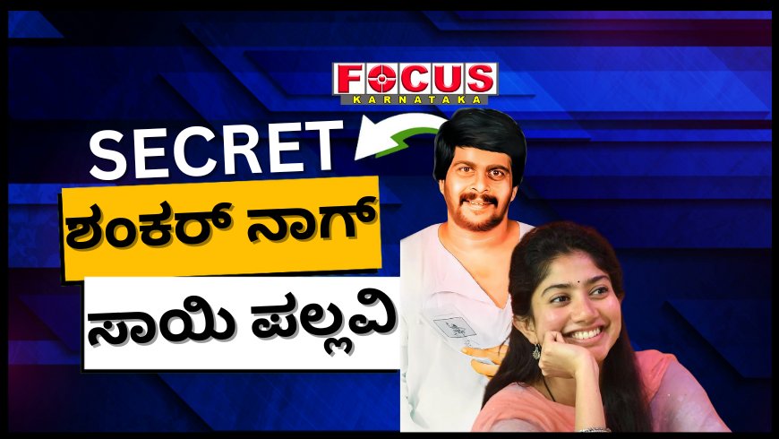 ಸಾಯಿ ಪಲ್ಲವಿಗಿತ್ತು ಶಂಕರ್ ನಾಗ್ ಜೊತೆ ಕೆಲಸ ಮಾಡೋ ಆಸೆ