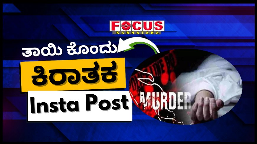 'ಕ್ಷಮಿಸು ಅಮ್ಮಾ, ಐ ಮಿಸ್ ಯೂ': ತಾಯಿಯನ್ನು ಕೊಂದು ಇನ್‌ಸ್ಟಾಗ್ರಾಂನಲ್ಲಿ ಫೋಟೋ ಹಾಕಿದ ಗುಜರಾತ್ ಯುವಕ
