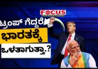 ಟ್ರಂಪ್ ಮತ್ತೊಮ್ಮೆ ಅಮೆರಿಕ ಅಧ್ಯಕ್ಷರಾದರೆ ಭಾರತಕ್ಕೆ ಭರ್ಜರಿ ಲಾಭ! ಚೀನಾಗೆ ಬೀಳಲಿದೆ ಹೊಡೆತ