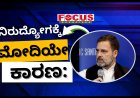ಭಾರತದಲ್ಲಿ ನಿರುದ್ಯೋಗಕ್ಕೆ ಮೋದಿಯೇ ಕಾರಣ: ಅಮೆರಿಕದ ವೇದಿಕೆಯಲ್ಲಿ ರಾಹುಲ್ ಗಾಂಧಿ ಟೀಕೆ