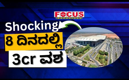 ಬೆಂಗಳೂರು ವಿಮಾನ ನಿಲ್ದಾಣದ ಕಸ್ಟಮ್ಸ್ ಅಧಿಕಾರಿಗಳಿಂದ 8 ದಿನಗಳಲ್ಲಿ 3 ಕೋಟಿ ಮೌಲ್ಯದ ವಸ್ತುಗಳು ವಶ