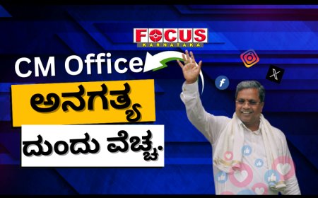 ಸಿಎಂ ಕಚೇರಿ ಸಾಮಾಜಿಕ ಮಾಧ್ಯಮ ನಿರ್ವಹಣೆಗೆ ಮಾಡುವ ಖರ್ಚು ಬಹಿರಂಗ: ಇಷ್ಟೊಂದು ಅಗತ್ಯವಿದೆಯೇ ಎಂದ ಆರ್​ಟಿಐ ಕಾರ್ಯಕರ್ತ