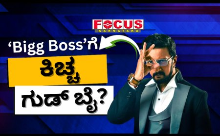 ‘Bigg Boss’ಗೆ ಕಿಚ್ಚ ಗುಡ್‌ ಬೈ? ಮೂವ್ ಆನ್ ಆಗಬೇಕು ಎಂದಿದ್ಯಾಕೆ? Sudeep ಮಾತಿನ ಮರ್ಮ ಇದೇನಾ?