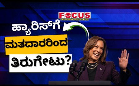 ಅಮೆರಿಕ ಅಧ್ಯಕ್ಷೀಯ ಚುನಾವಣೆ: ಕಮಲಾ ಹ್ಯಾರಿಸ್‌ಗೆ ಮುಸ್ಲಿಂ ಮತದಾರರಿಂದ ‘ಗಾಜಾ’ ತಿರುಗೇಟು?