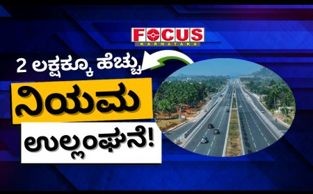 ಬೆಂಗಳೂರು ಮೈಸೂರು ಹೆದ್ದಾರಿಯಲ್ಲಿ 2 ಲಕ್ಷಕ್ಕೂ ಹೆಚ್ಚು ವಾಹನ ಸವಾರರಿಂದ ನಿಯಮ ಉಲ್ಲಂಘನೆ!