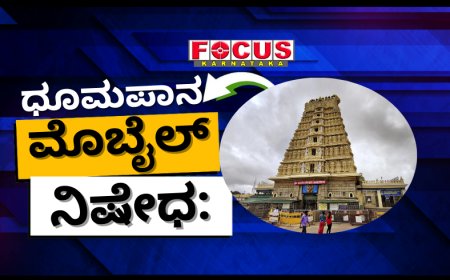 ಚಾಮುಂಡಿ ಬೆಟ್ಟದಲ್ಲಿ ಧೂಮಪಾನ, ಮದ್ಯಪಾನ, ಗುಟ್ಕಾ, ಪಾನ್, ಮೊಬೈಲ್ ನಿಷೇಧ: ಸಿಎಂ ಘೋಷಣೆ