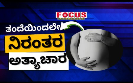 ತಂದೆಯಿಂದಲೇ ನಿರಂತರ ಅತ್ಯಾಚಾರ, 3 ತಿಂಗಳ ಗರ್ಭಿಣಿಯಾದ 14 ವರ್ಷದ ಮಗಳು