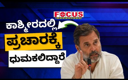 ಕಾಶ್ಮೀರದಲ್ಲಿ ಪ್ರಚಾರದ ಅಖಾಡಕ್ಕೆ ಧುಮಕಲಿದ್ದಾರೆ ರಾಹುಲ್‌ ಗಾಂಧಿ, ಬುಧವಾರ 2 ಜಿಲ್ಲೆಗಳಲ್ಲಿ ಪ್ರಚಾರ