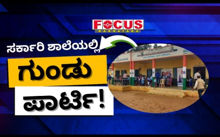 ಸರ್ಕಾರಿ ಶಾಲಾ ಆವರಣದಲ್ಲಿ ಗುಂಡು ಪಾರ್ಟಿ!