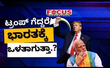 ಟ್ರಂಪ್ ಮತ್ತೊಮ್ಮೆ ಅಮೆರಿಕ ಅಧ್ಯಕ್ಷರಾದರೆ ಭಾರತಕ್ಕೆ ಭರ್ಜರಿ ಲಾಭ! ಚೀನಾಗೆ ಬೀಳಲಿದೆ ಹೊಡೆತ