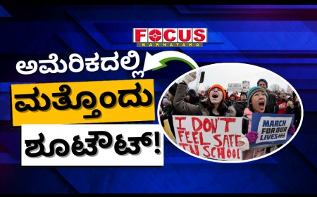 ಅಮೆರಿಕದಲ್ಲಿ ಮತ್ತೊಂದು ಶೂಟೌಟ್! ಶಾಲೆಯಲ್ಲಿ ನಾಲ್ವರ ಹತ್ಯೆ: ಗುಂಡಿನ ದಾಳಿ ಹೆಚ್ಚಾಗ್ತಿರೋದು ಏಕೆ?